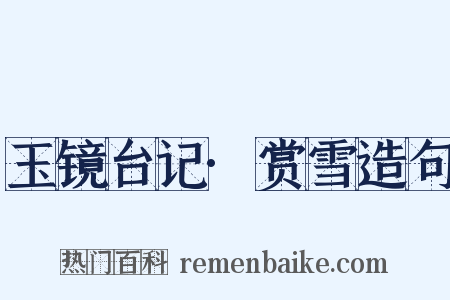 玉镜台记·赏雪造句是什么意思的图片